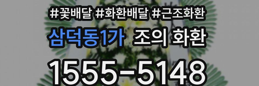 삼덕동1가 조의 화환