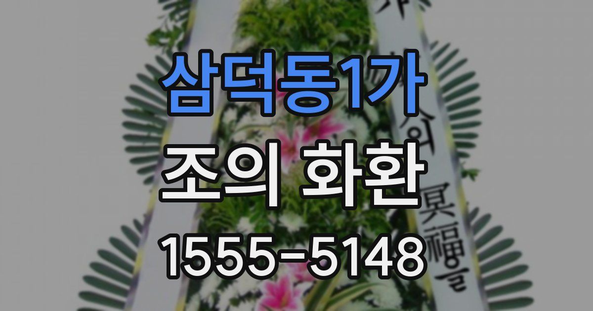 삼덕동1가 조의 화환
