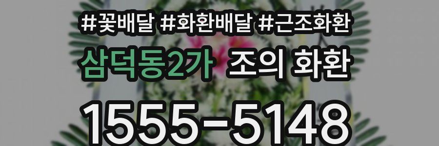 삼덕동2가 조의 화환