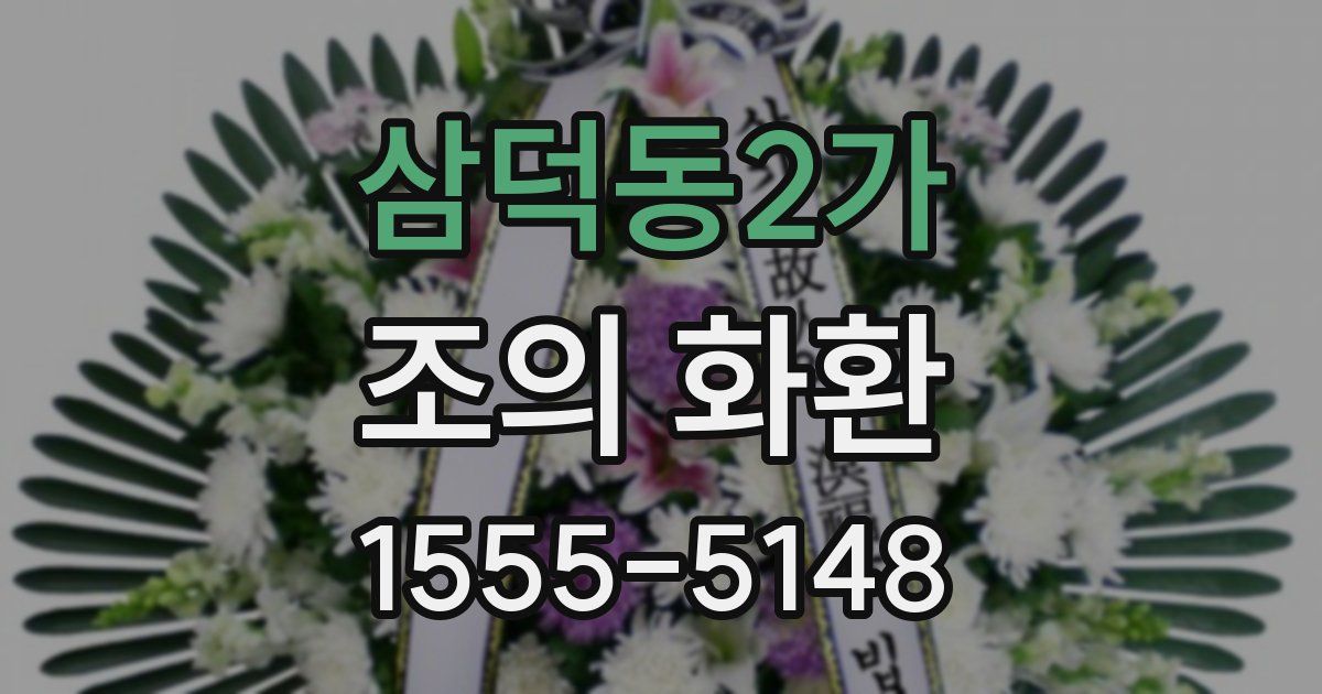 삼덕동2가 조의 화환