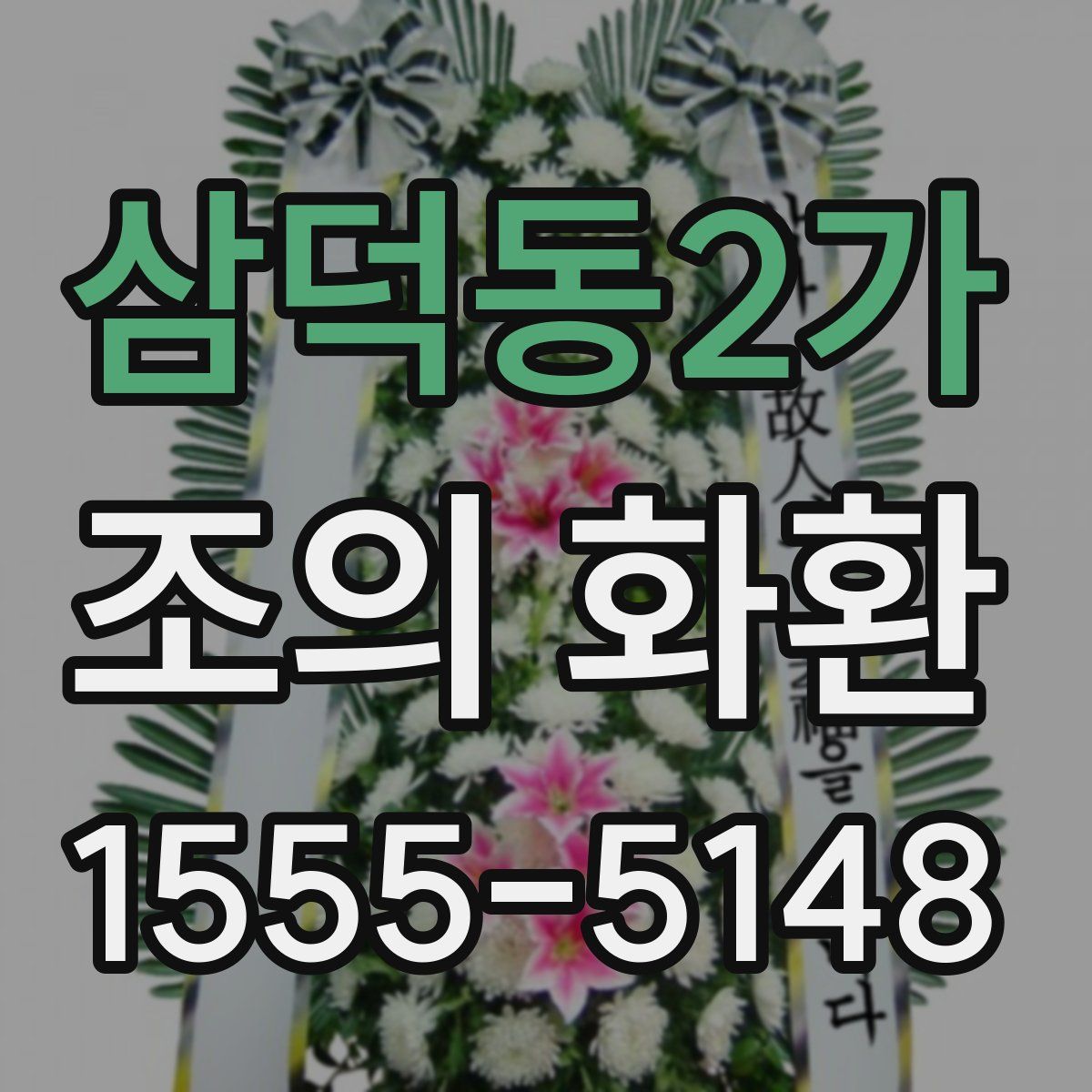 삼덕동2가 조의 화환