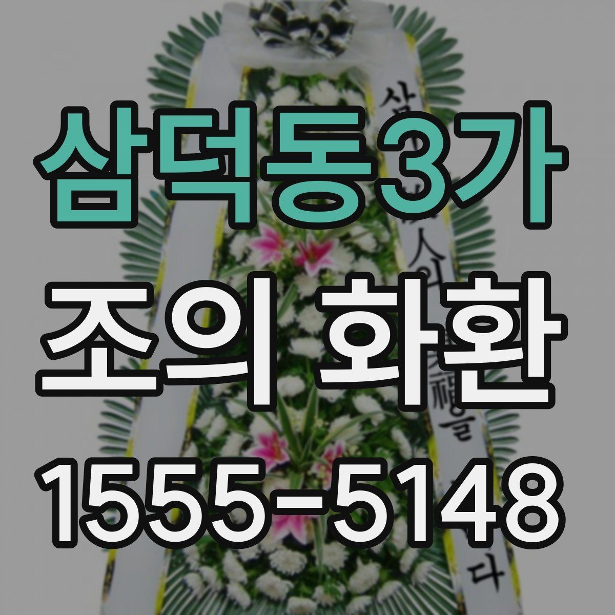삼덕동3가 조의 화환 설치 위치 확인과 현장 대응