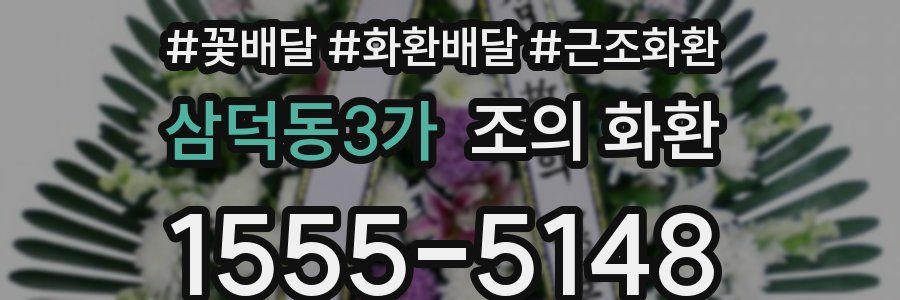삼덕동3가 조의 화환