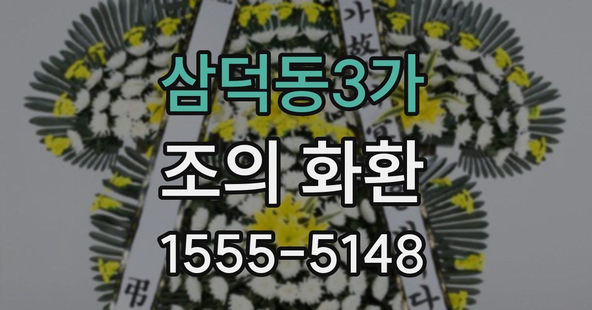 삼덕동3가 조의 화환