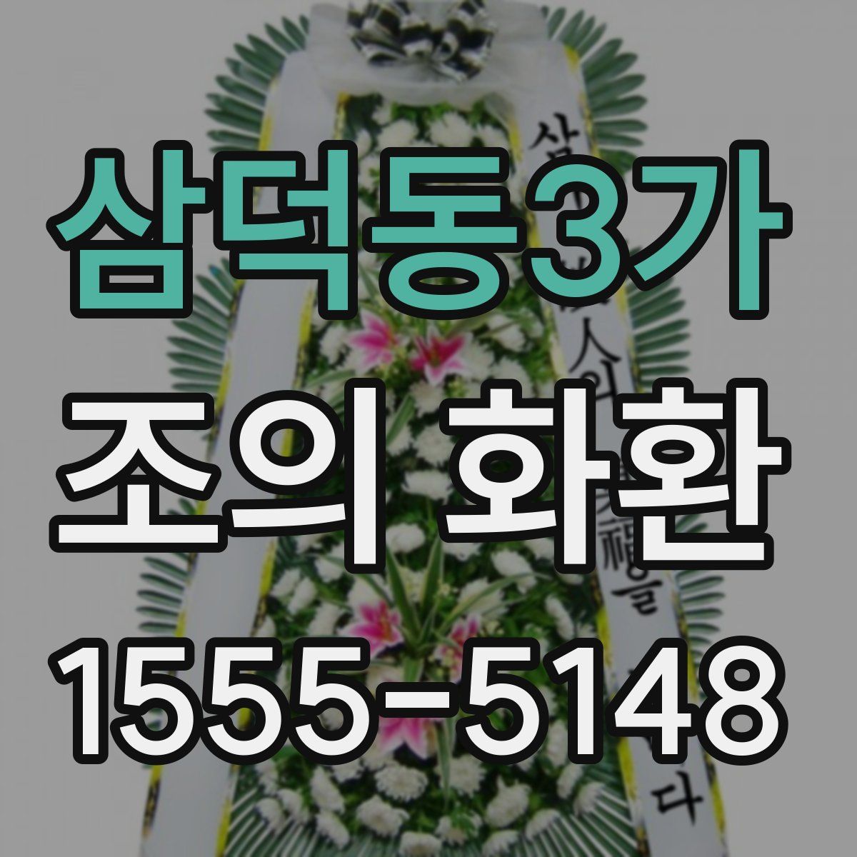 삼덕동3가 조의 화환