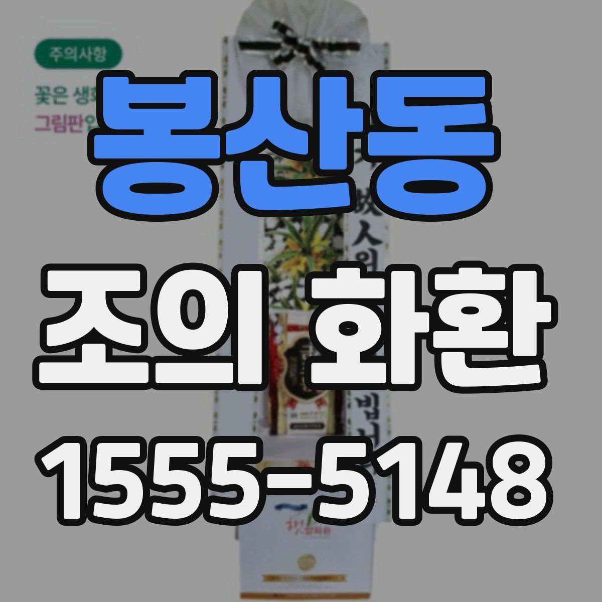 봉산동 조의 화환