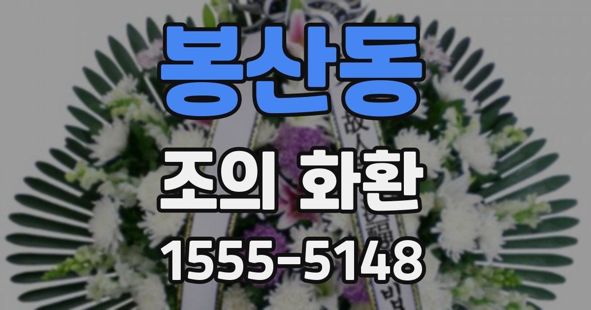 봉산동 조의 화환