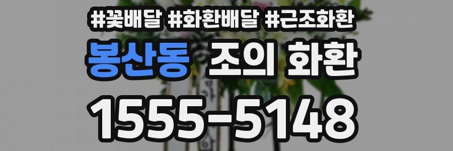 봉산동 조의 화환