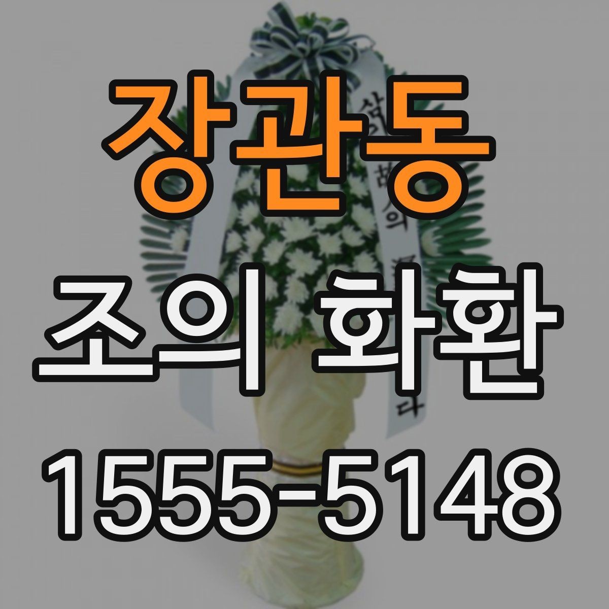 장관동 조의 화환 이름 표기와 문구 예시