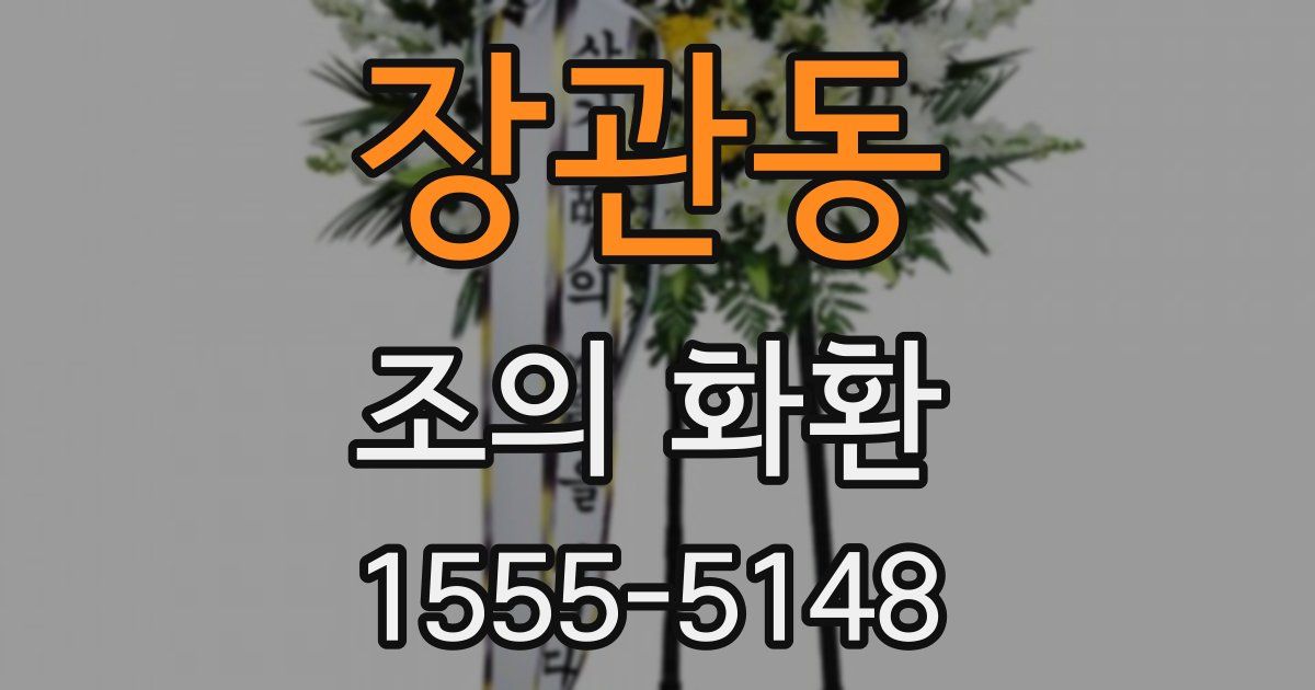 장관동 조의 화환