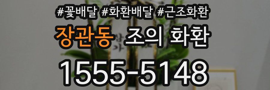 장관동 조의 화환