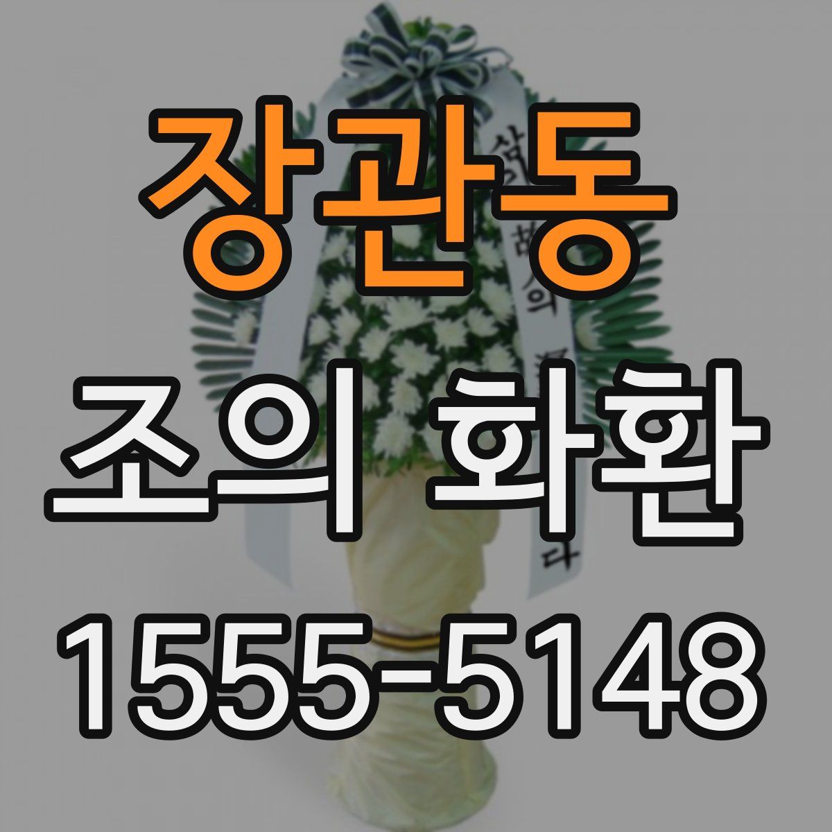 장관동 조의 화환