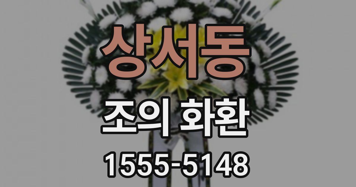 상서동 조의 화환
