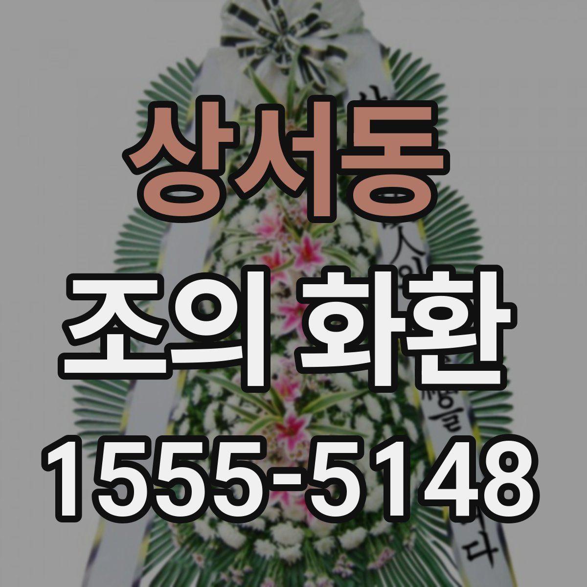 상서동 조의 화환
