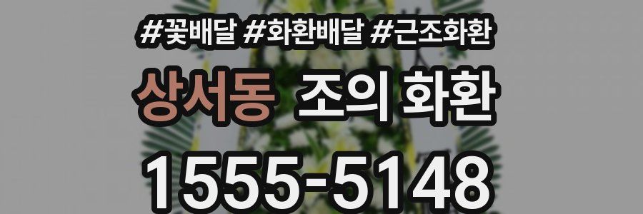 상서동 조의 화환