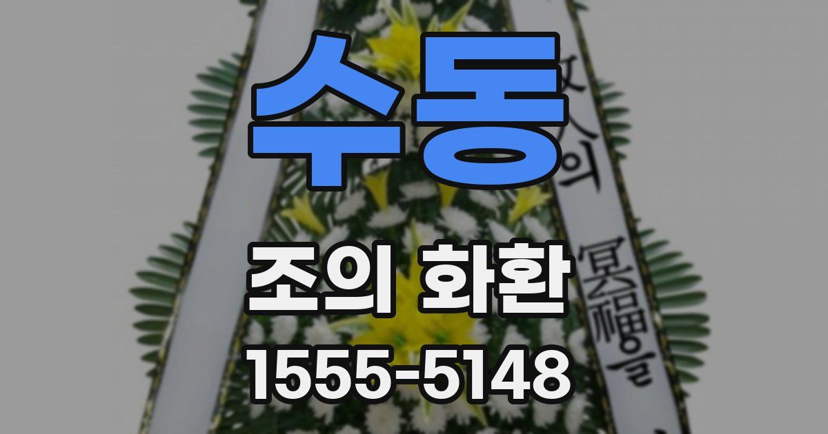 수동 조의 화환