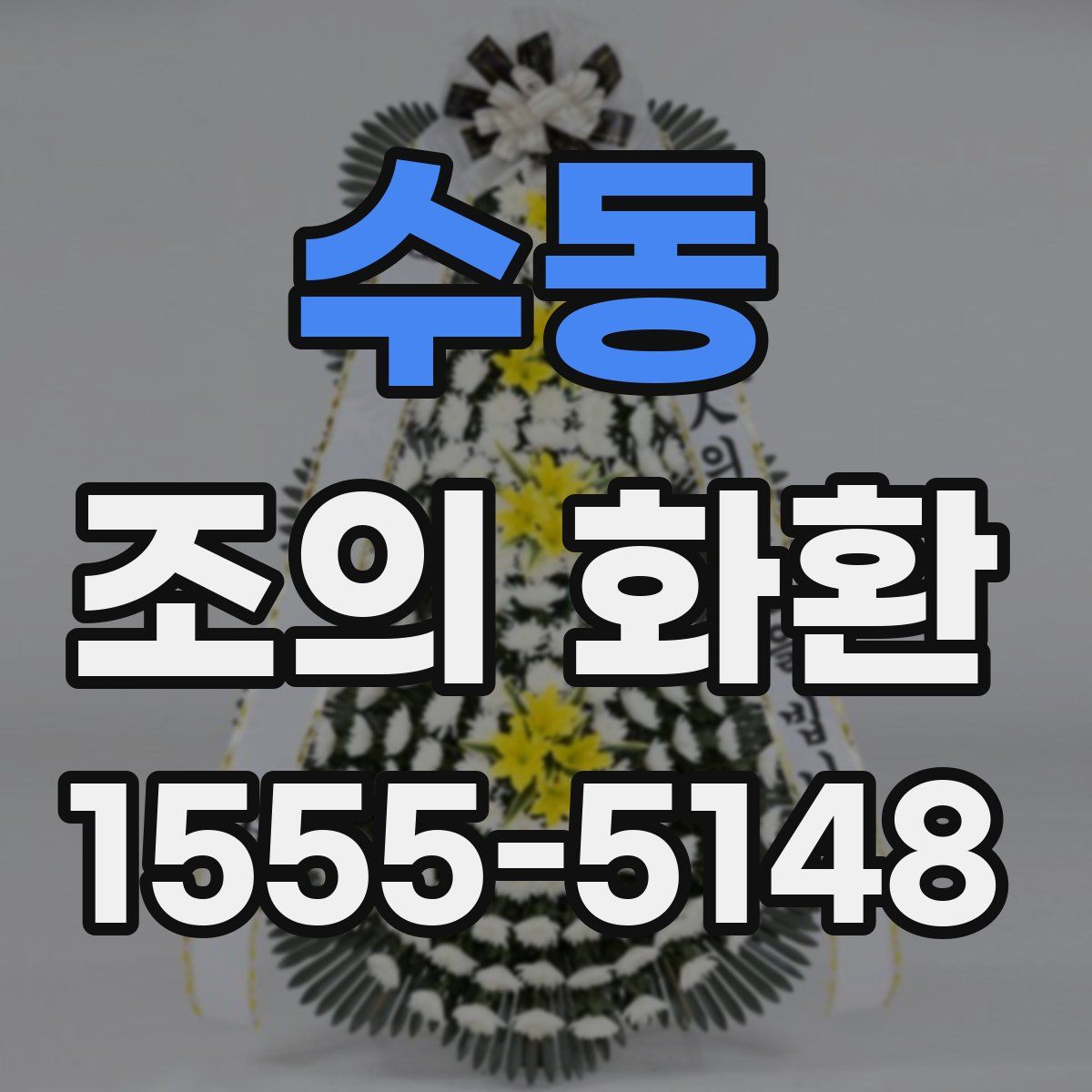 수동 조의 화환