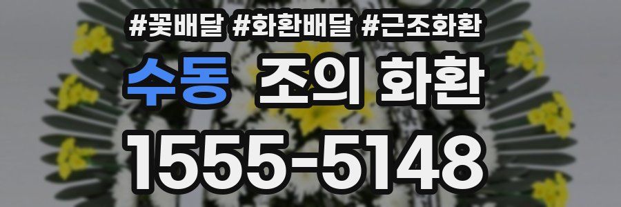 수동 조의 화환