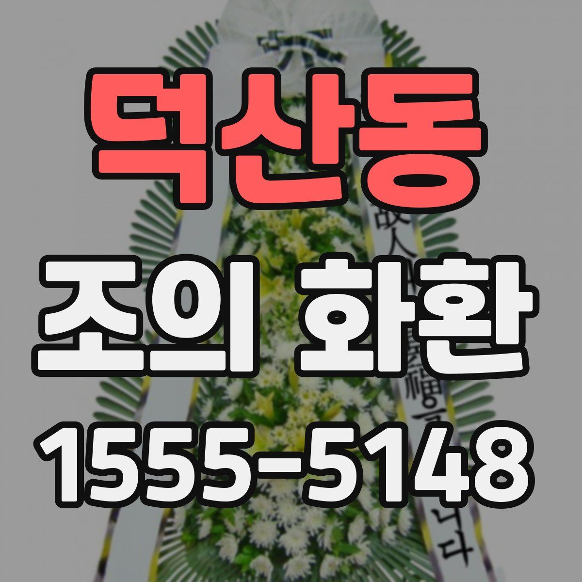 덕산동 조의 화환