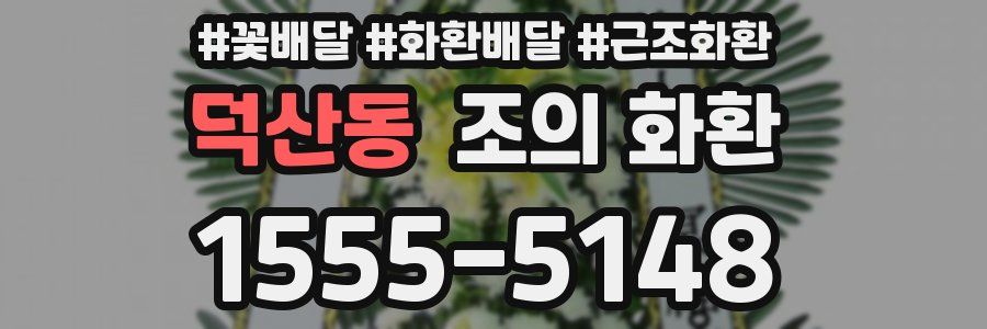 덕산동 조의 화환