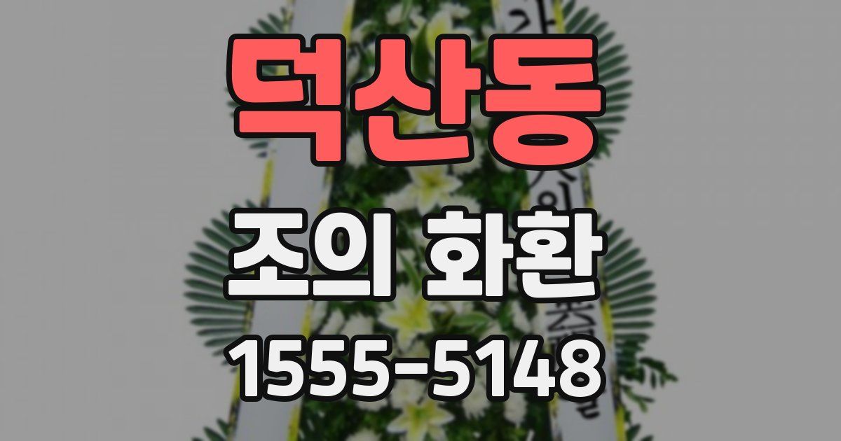 덕산동 조의 화환
