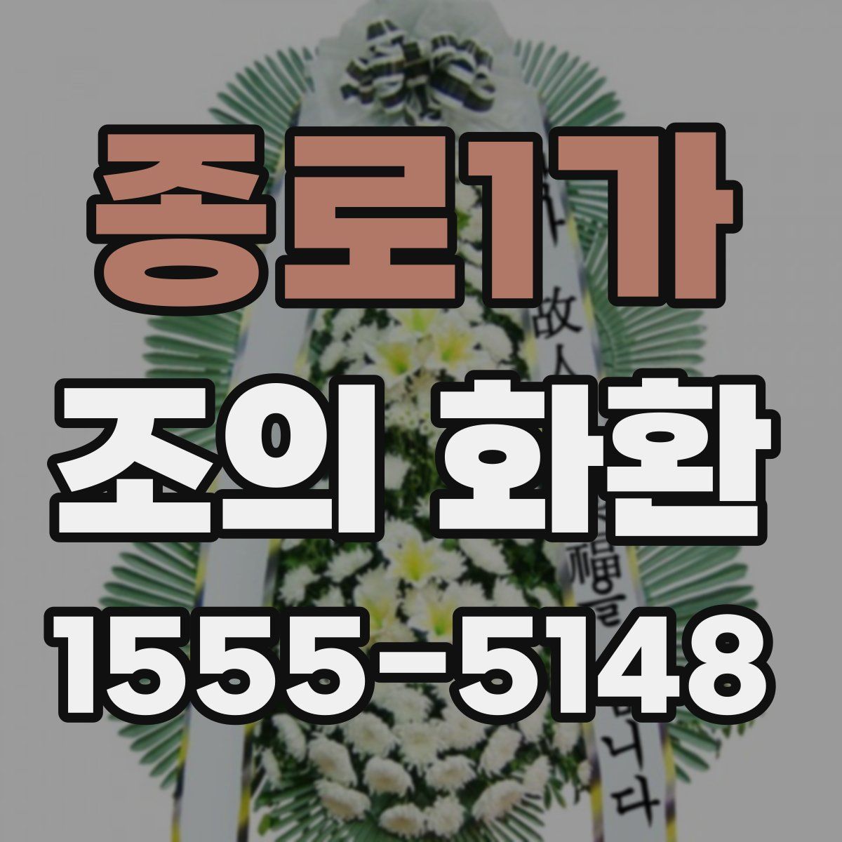 종로1가 조의 화환