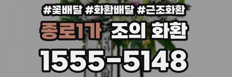 종로1가 조의 화환