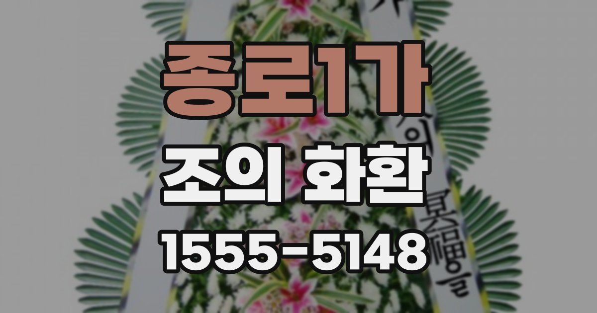 종로1가 조의 화환