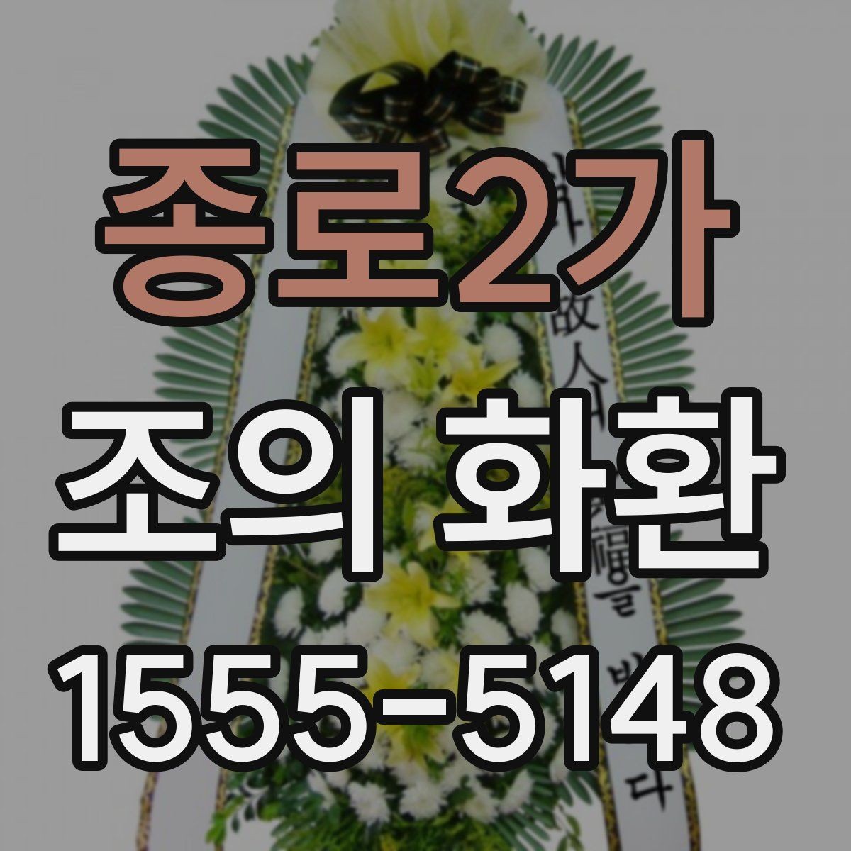 종로2가 조의 화환 주문할 때 확인할 사항