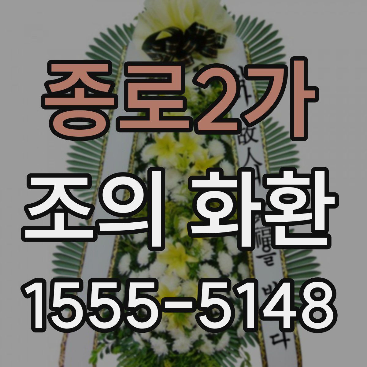 종로2가 조의 화환