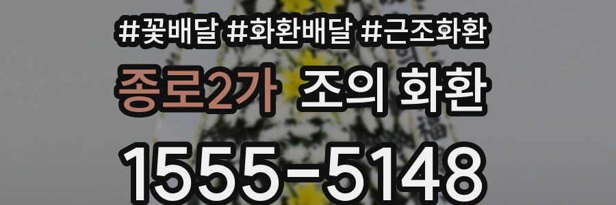 종로2가 조의 화환