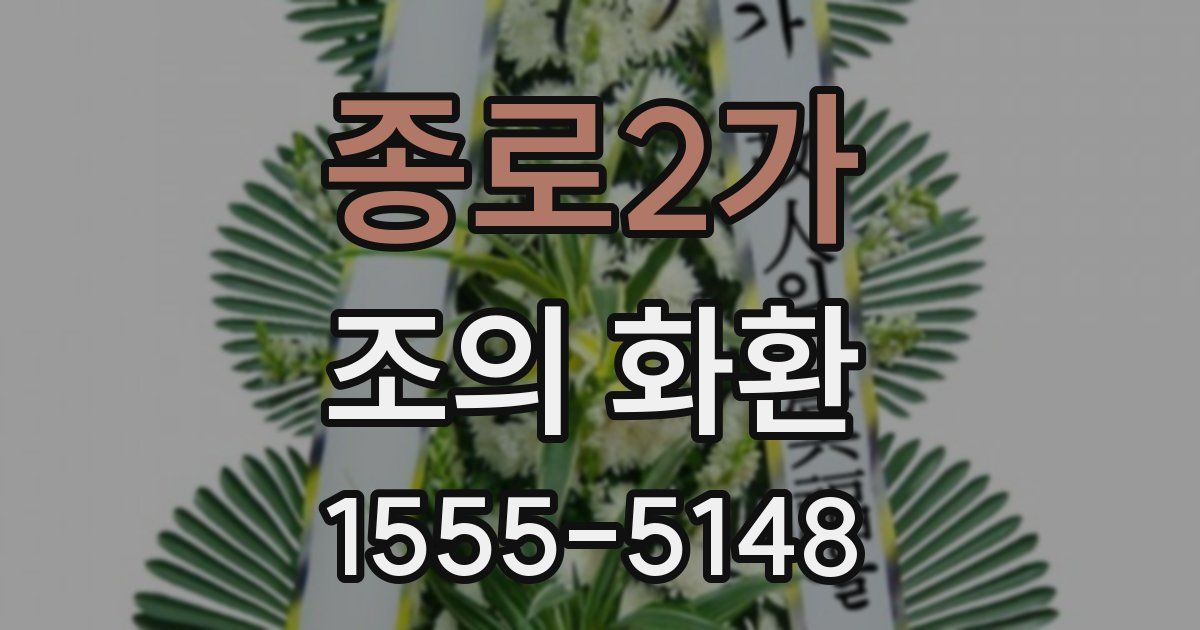 종로2가 조의 화환