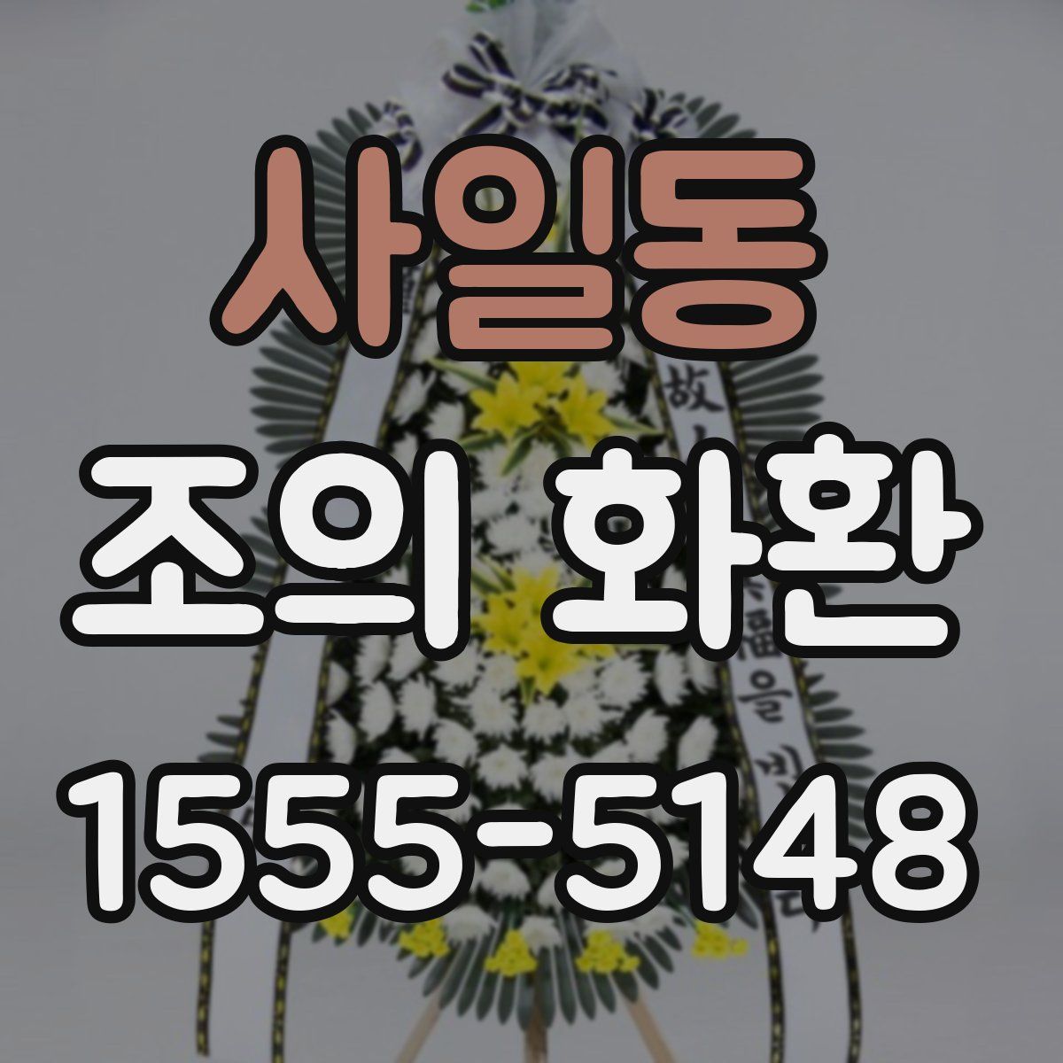 사일동 조의 화환