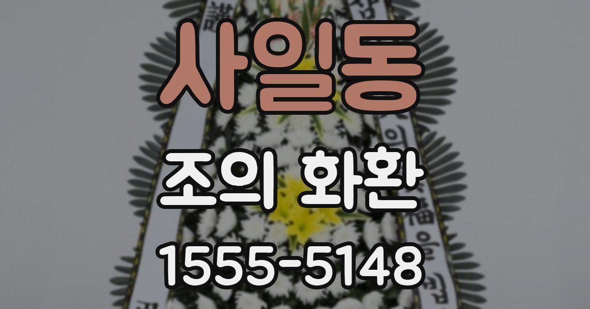 사일동 조의 화환