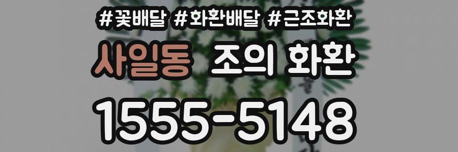 사일동 조의 화환