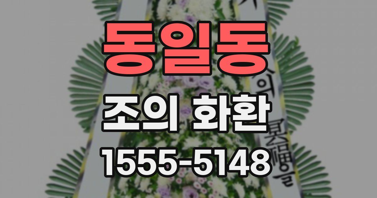동일동 조의 화환