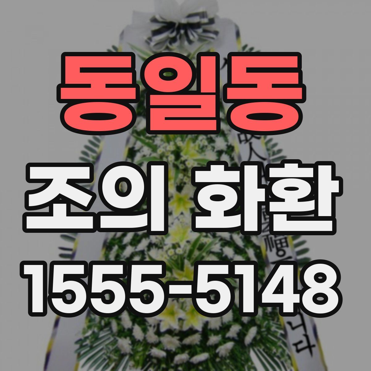 동일동 조의 화환