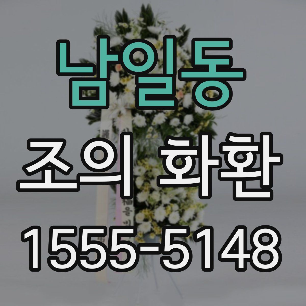 남일동 조의 화환