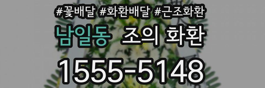 남일동 조의 화환