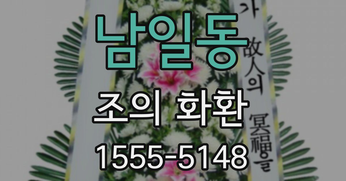 남일동 조의 화환