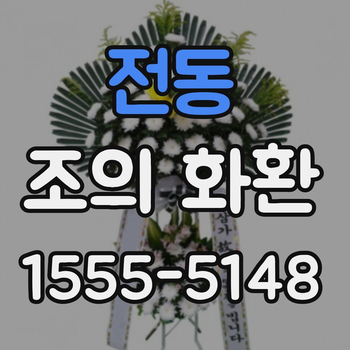 전동 조의 화환