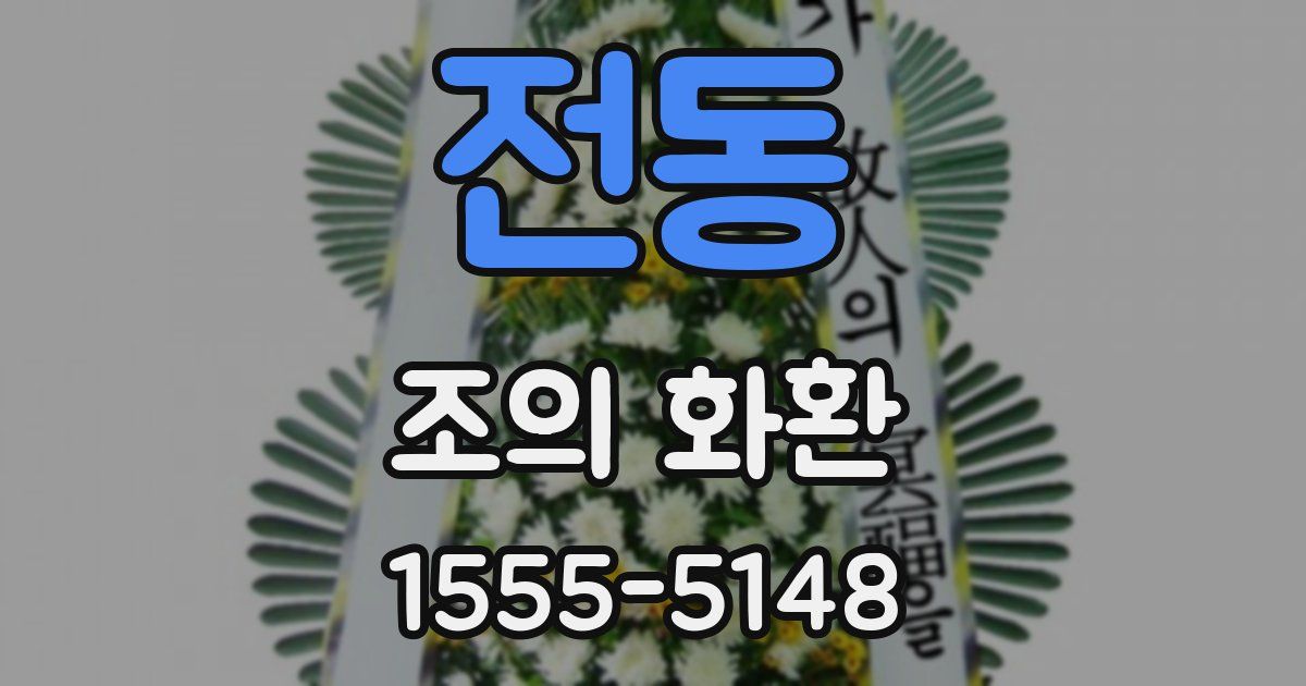 전동 조의 화환