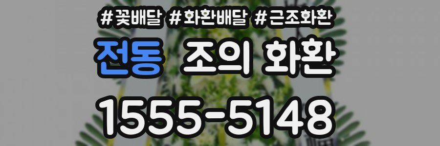 전동 조의 화환