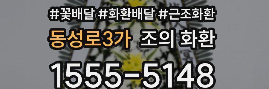 동성로3가 조의 화환