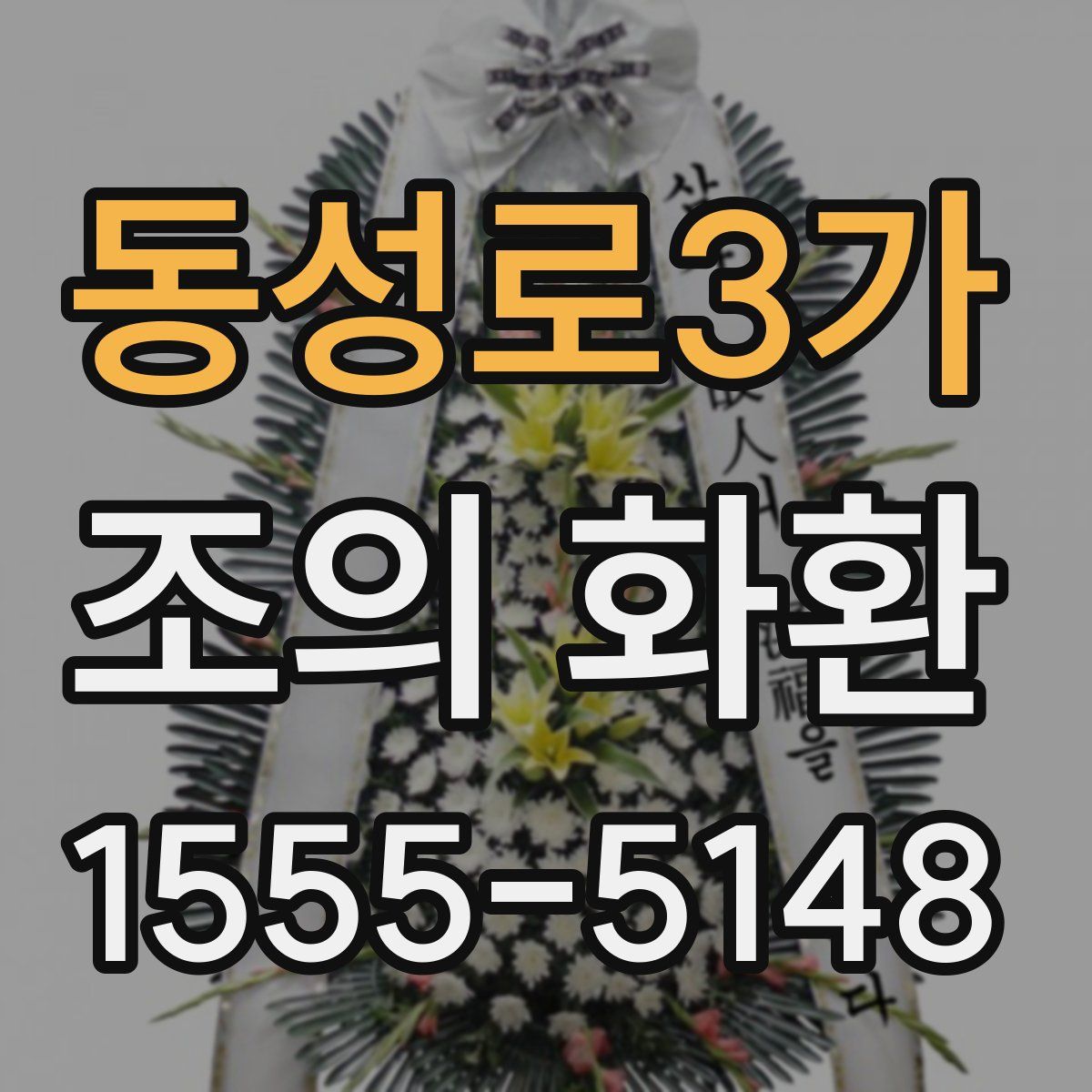 동성로3가 조의 화환