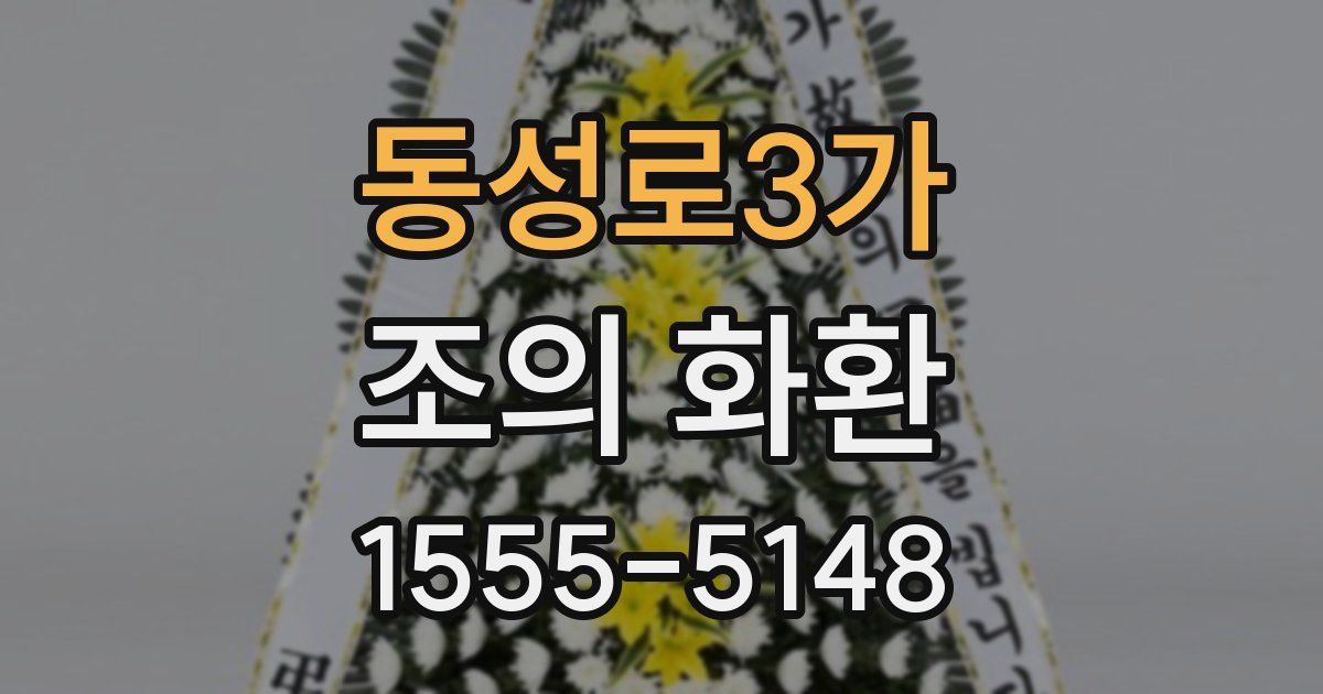 동성로3가 조의 화환