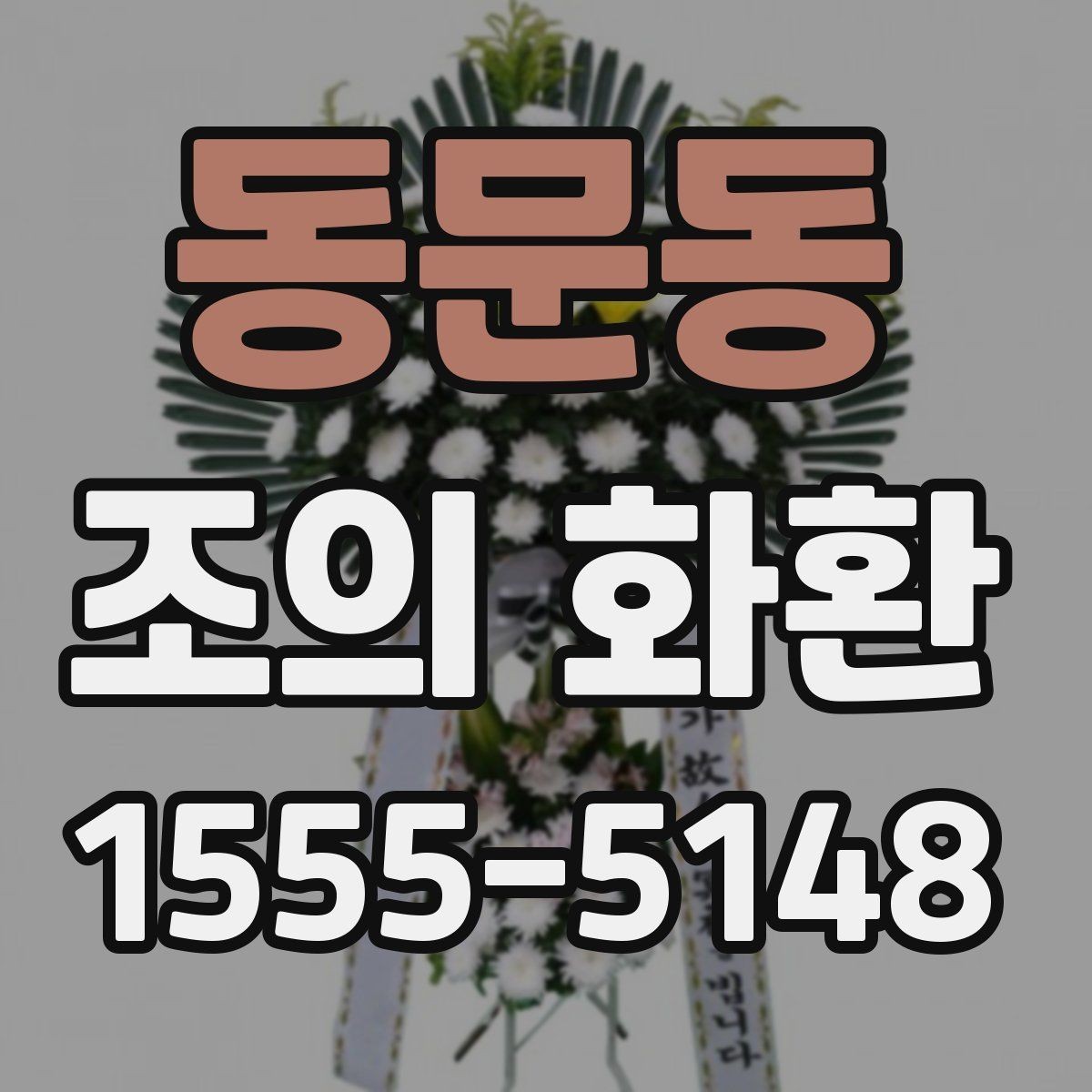 동문동 조의 화환 전달 시 실수 줄이는 팁