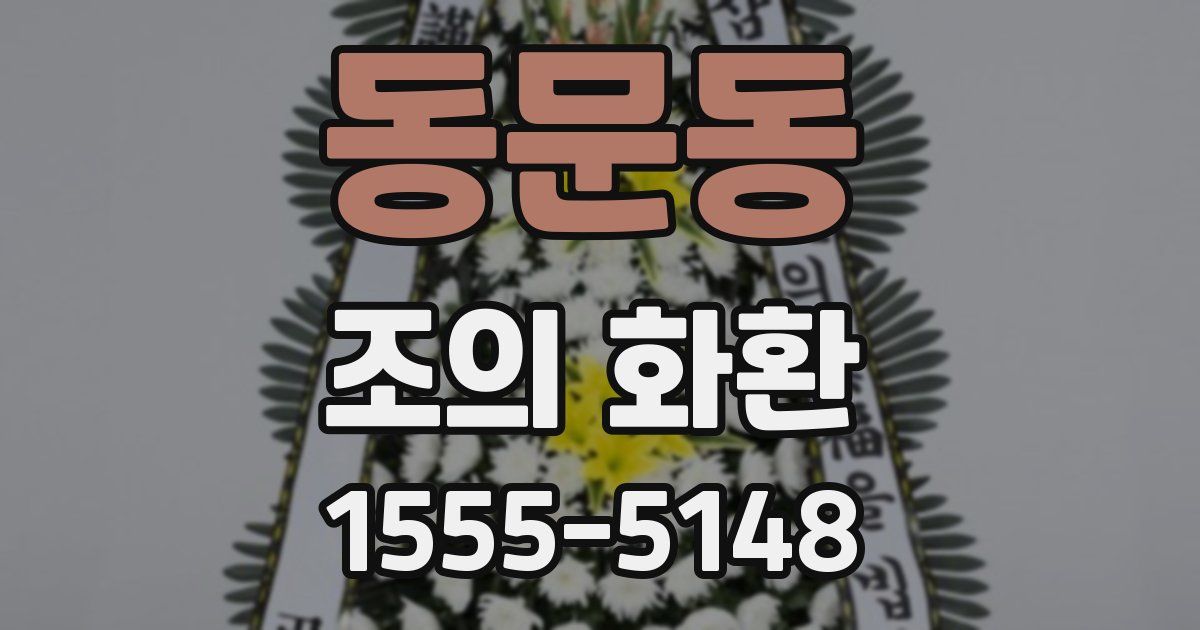 동문동 조의 화환