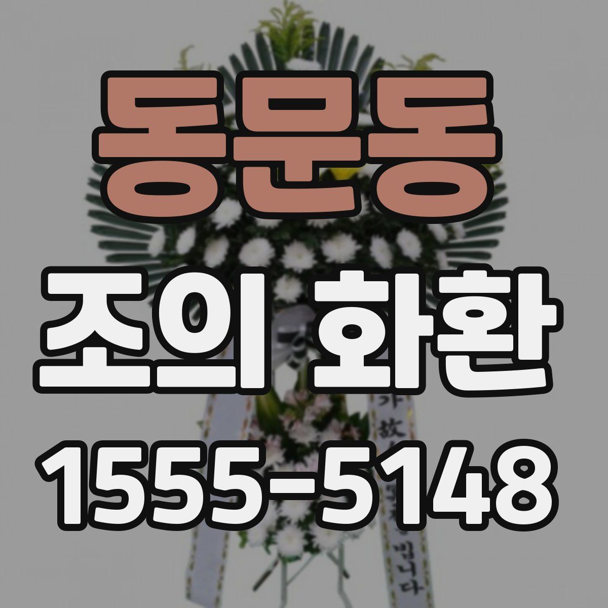 동문동 조의 화환