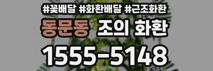 동문동 조의 화환